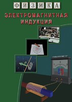 DVD "Физика. Электромагнитная индукция" - fgospostavki.ru - Ялуторовск