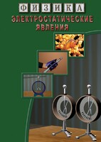 DVD "Физика. Электростатические явления" - fgospostavki.ru - Ялуторовск