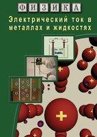 DVD "Физика. Электрический ток в металлах  и в жидкостях" - fgospostavki.ru - Ялуторовск