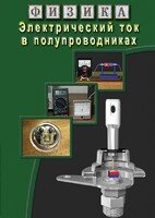 DVD "Физика. Электрический ток в полупроводниках" - fgospostavki.ru - Ялуторовск
