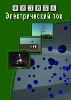 DVD "Физика. Электрический ток" - fgospostavki.ru - Ялуторовск