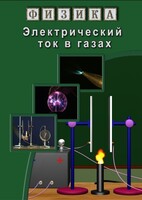 DVD "Физика. Электрический ток в газах" - fgospostavki.ru - Ялуторовск