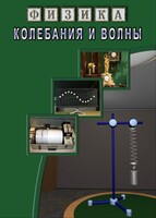 DVD "Физика. Колебания и волны" - fgospostavki.ru - Ялуторовск