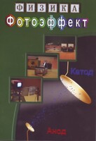 DVD "Физика. Фотоэффект" - fgospostavki.ru - Ялуторовск