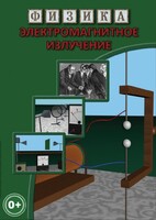 DVD "Физика. Электромагнитное излучение" - fgospostavki.ru - Ялуторовск