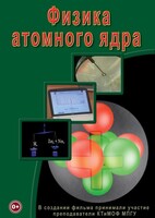 DVD "Физика. Физика атомного ядра" - fgospostavki.ru - Ялуторовск