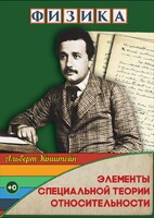 DVD "Физика. Элементы специальной теории относительности" - fgospostavki.ru - Ялуторовск