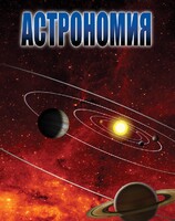 DVD "Астрономия – часть 2" - fgospostavki.ru - Ялуторовск