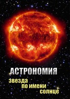 DVD "Астрономия. Звезда по имени Солнце" - fgospostavki.ru - Ялуторовск