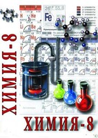 DVD "Химия. 8 класс - часть 2" - fgospostavki.ru - Ялуторовск
