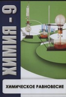 DVD "Химия 9 класс. Химическое равновесие." - fgospostavki.ru - Ялуторовск