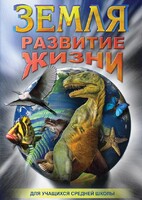 DVD "Земля. Развитие жизни" - fgospostavki.ru - Ялуторовск