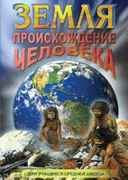DVD "Земля. Происхождение человека" - fgospostavki.ru - Ялуторовск