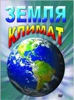DVD "Земля. Климат" - fgospostavki.ru - Ялуторовск