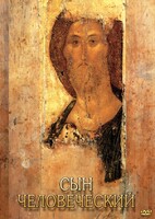 DVD "Сын человеческий (от Библии к Евангелию)" - fgospostavki.ru - Ялуторовск