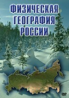 DVD "Физическая география России" - fgospostavki.ru - Ялуторовск