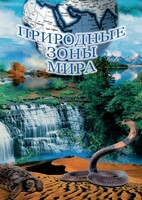 DVD "Природные зоны мира" - fgospostavki.ru - Ялуторовск