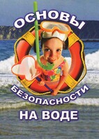 DVD "ОБЖ. Основы безопасности на воде" - fgospostavki.ru - Ялуторовск