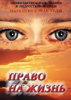 DVD "Право на жизнь (Профилактика наркомании)" - fgospostavki.ru - Ялуторовск