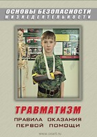 DVD "ОБЖ. Травматизм. Оказание первой медпомощи" - fgospostavki.ru - Ялуторовск