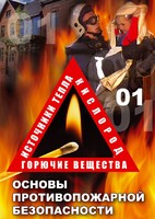 DVD "ОБЖ. Основы противопожарной безопасности" - fgospostavki.ru - Ялуторовск