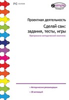 Проектная деятельность. Сделай сам: задания, тесты, игры. Программно-методический комплекс - fgospostavki.ru - Ялуторовск