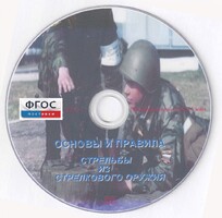 DVD "Основы и правила стрельбы из стрелкового оружия" - fgospostavki.ru - Ялуторовск