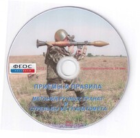 DVD "Приемы и правила метания ручных гранат и стрельбы из гранатомета" - fgospostavki.ru - Ялуторовск