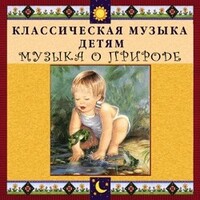 CD Классическая музыка детям - Музыка о природе - fgospostavki.ru - Ялуторовск