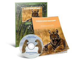 Электронное наглядное пособие «Млекопитающие» - fgospostavki.ru - Ялуторовск
