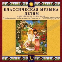 CD Классическая музыка детям — Избранное - fgospostavki.ru - Ялуторовск