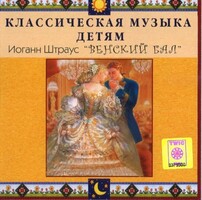 CD Классическая музыка детям - Венский бал. Иоганн Штраус - fgospostavki.ru - Ялуторовск