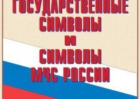 Комплект плакатов "Государственные символы и символы МЧС России" - fgospostavki.ru - Ялуторовск