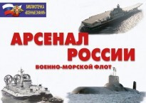 Комплект плакатов "Арсенал России (Военно-морской флот)" - fgospostavki.ru - Ялуторовск
