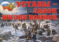 Комплект плакатов "Уставы – закон жизни воинов" - fgospostavki.ru - Ялуторовск