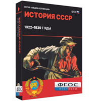 Медиа Коллекция "История СССР. 1922–1939 годы" - fgospostavki.ru - Ялуторовск