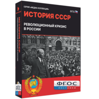 Медиа Коллекция "История СССР. Революционный кризис в России" - fgospostavki.ru - Ялуторовск