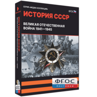 Медиа Коллекция "История СССР. Великая Отечественная война 1941 – 1945" - fgospostavki.ru - Ялуторовск