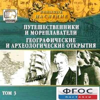 CD "Великое наследие. Том 3 "Путешественники и мореплаватели" - fgospostavki.ru - Ялуторовск