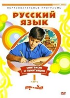 DVD "Русский язык. Часть 1. Синтаксис и пунктуация" - fgospostavki.ru - Ялуторовск