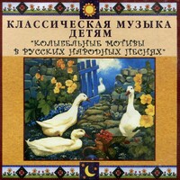 CD Классическая музыка детям - Колыбельные мотивы в русских народных песнях - fgospostavki.ru - Ялуторовск