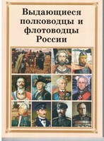 Брошюра "Выдающиеся полководцы и флотоводцы России" - fgospostavki.ru - Ялуторовск