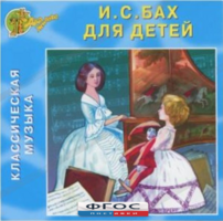 CD Классическая музыка. Бах для детей - fgospostavki.ru - Ялуторовск