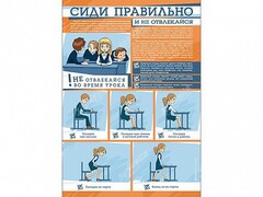 Стенд "Сиди правильно и не отвлекайся" - fgospostavki.ru - Ялуторовск