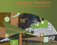 Живая Физика 4.3.(Виртуальный конструктор по физике) - fgospostavki.ru - Ялуторовск