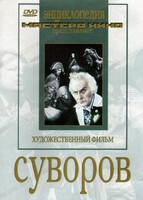 DVD художественный фильм "Суворов" - fgospostavki.ru - Ялуторовск