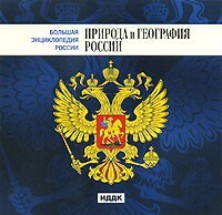 CD "Большая Энциклопедия России. Природа и география России" - fgospostavki.ru - Ялуторовск