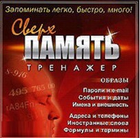 CD "Тренажер Сверхпамять" - fgospostavki.ru - Ялуторовск