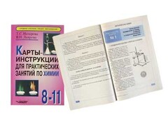 Карты-инструкции для практических занятий по химии: 8-11 класс. Назарова Т.С. - fgospostavki.ru - Ялуторовск