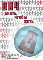 DVD "ВИЧ. Знать, чтобы жить" - fgospostavki.ru - Ялуторовск